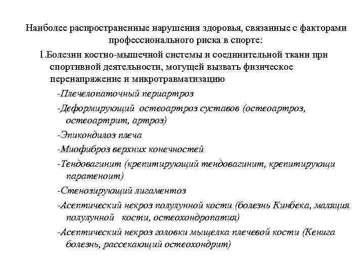 Наиболее распространенные нарушения здоровья, связанные с факторами профессионального риска в спорте: 1. Болезни костно-мышечной