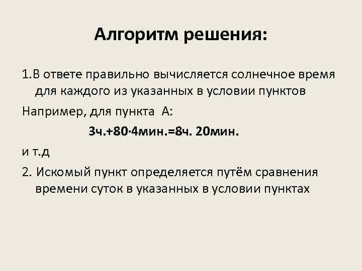 Алгоритм решения: 1. В ответе правильно вычисляется солнечное время для каждого из указанных в