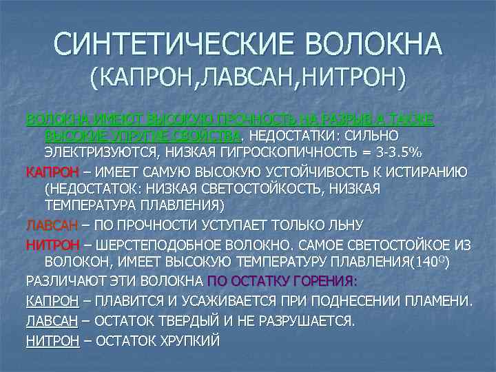 СИНТЕТИЧЕСКИЕ ВОЛОКНА (КАПРОН, ЛАВСАН, НИТРОН) ВОЛОКНА ИМЕЮТ ВЫСОКУЮ ПРОЧНОСТЬ НА РАЗРЫВ А ТАКЖЕ ВЫСОКИЕ