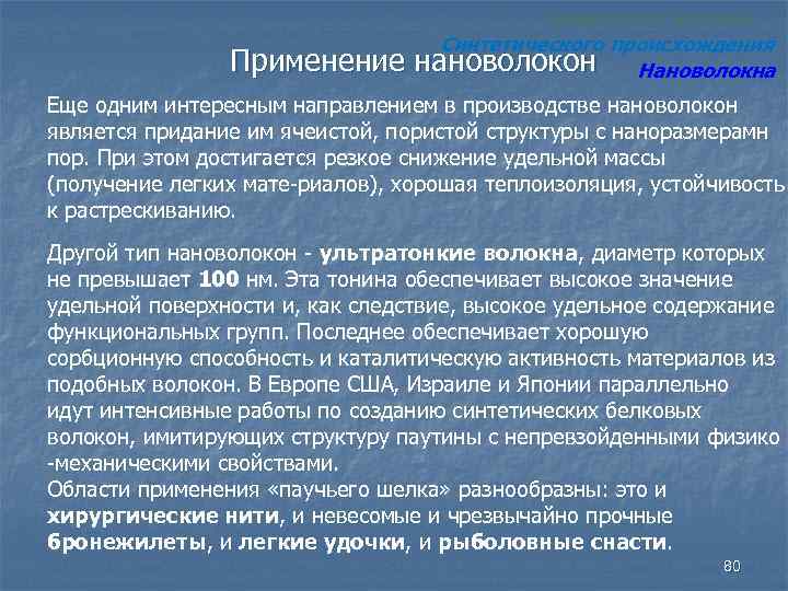 ХИМИЧЕСКИЕ ВОЛОКНА Применение Синтетического происхождения нановолокон Нановолокна Еще одним интересным направлением в производстве нановолокон