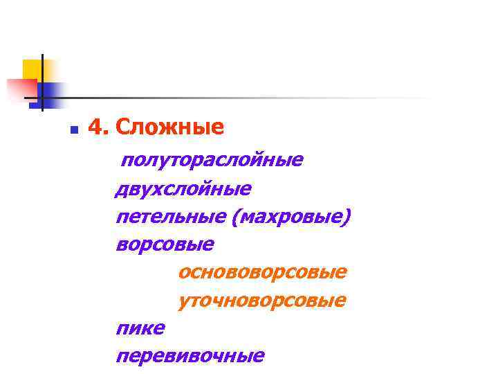 n 4. Сложные полутораслойные двухслойные петельные (махровые) ворсовые основоворсовые уточноворсовые пике перевивочные 