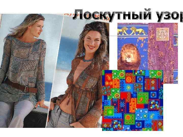 Лоскутный узор 