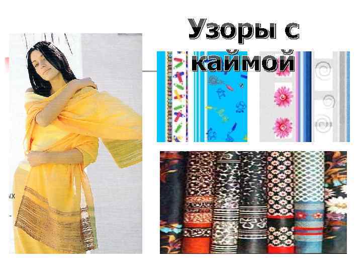 Узоры с каймой 