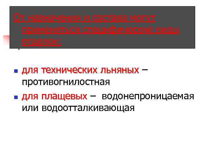 От назначения и состава могут применяться специфические виды отделок: n n для технических льняных