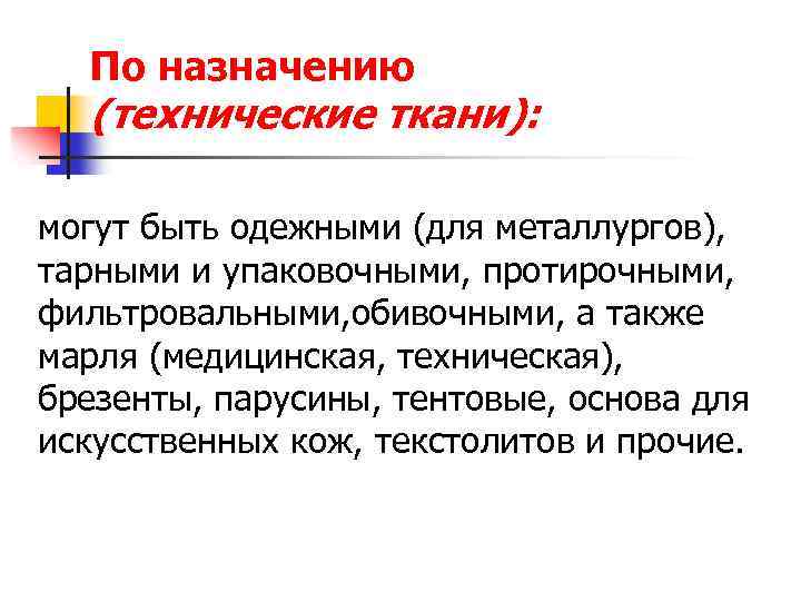 По назначению (технические ткани): могут быть одежными (для металлургов), тарными и упаковочными, протирочными, фильтровальными,