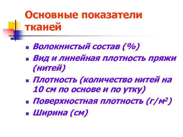 Основные показатели тканей n n n Волокнистый состав (%) Вид и линейная плотность пряжи