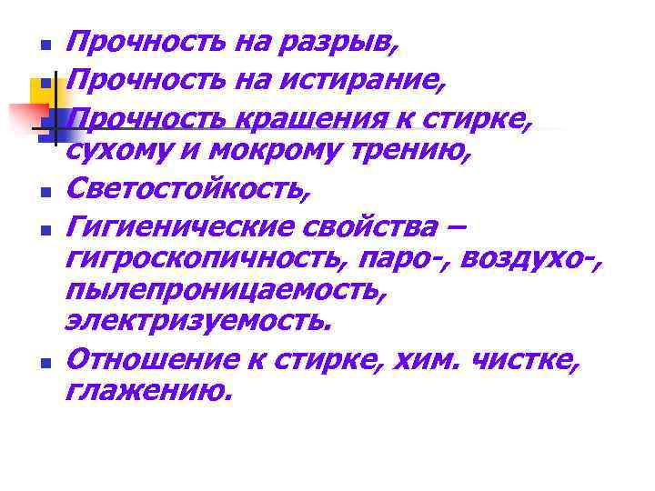 n n n Прочность на разрыв, Прочность на истирание, Прочность крашения к стирке, сухому