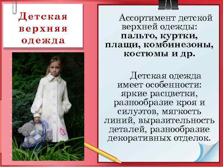 Детская верхняя одежда Ассортимент детской верхней одежды: пальто, куртки, плащи, комбинезоны, костюмы и др.