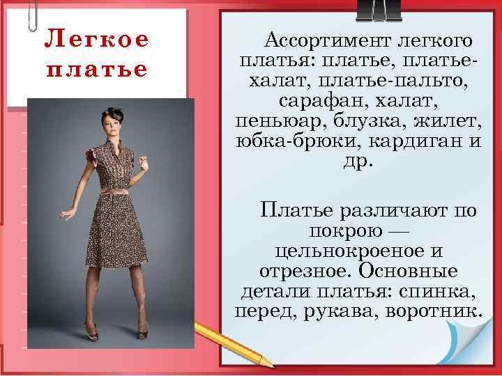 Легкое платье Ассортимент легкого платья: платье, платьехалат, платье-пальто, сарафан, халат, пеньюар, блузка, жилет, юбка-брюки,