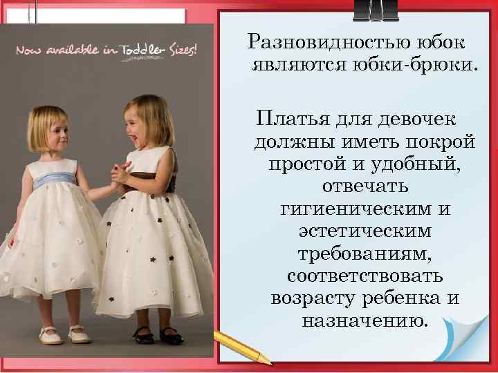 Разновидностью юбок являются юбки-брюки. Платья для девочек должны иметь покрой простой и удобный, отвечать