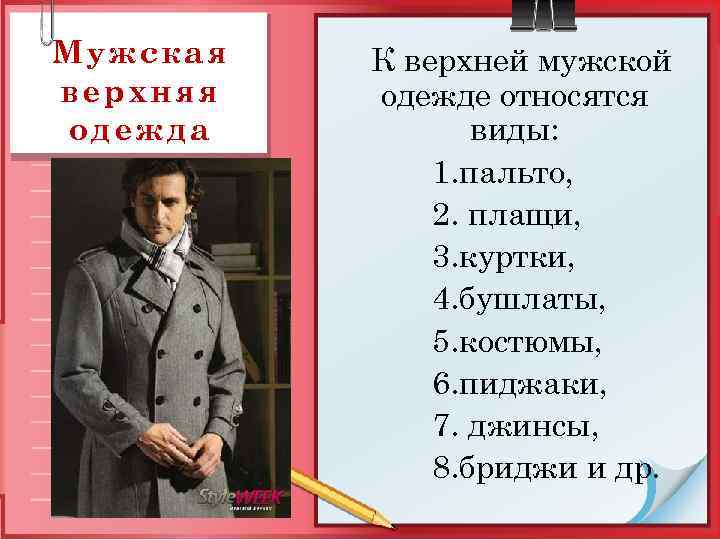 Верхняя одежда виды. Виды верхней одежды мужской. Ассортимент мужской верхней одежды. Мужская верхняя одежда названия. К верхней одежде относят.