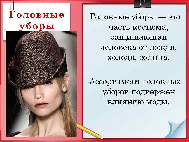 Головные уборы — это часть костюма, защищающая человека от дождя, холода, солнца. Ассортимент головных