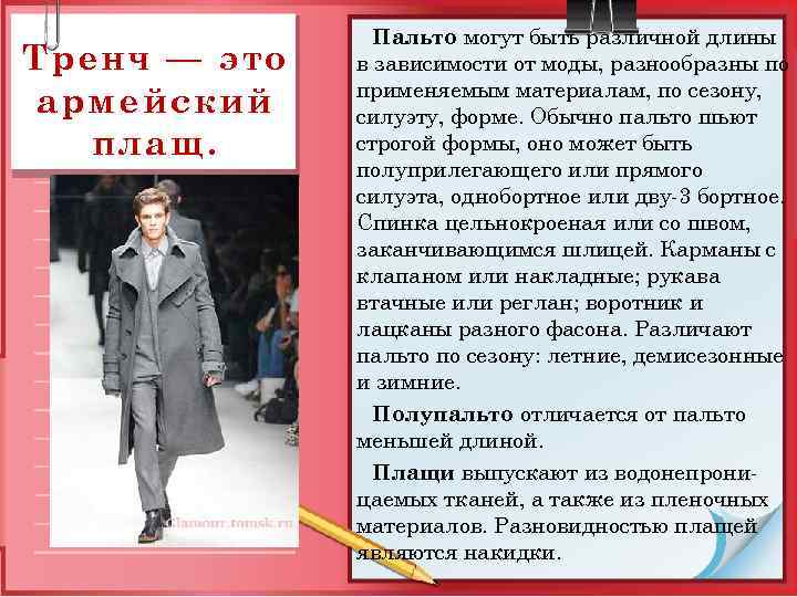 Тренч — это армейский плащ. Пальто могут быть различной длины в зависимости от моды,