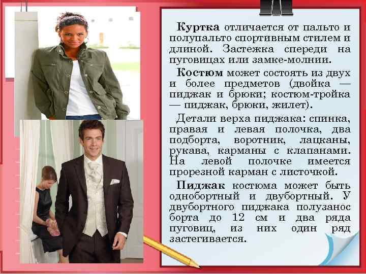 Куртка отличается от пальто и полупальто спортивным стилем и длиной. Застежка спереди на пуговицах