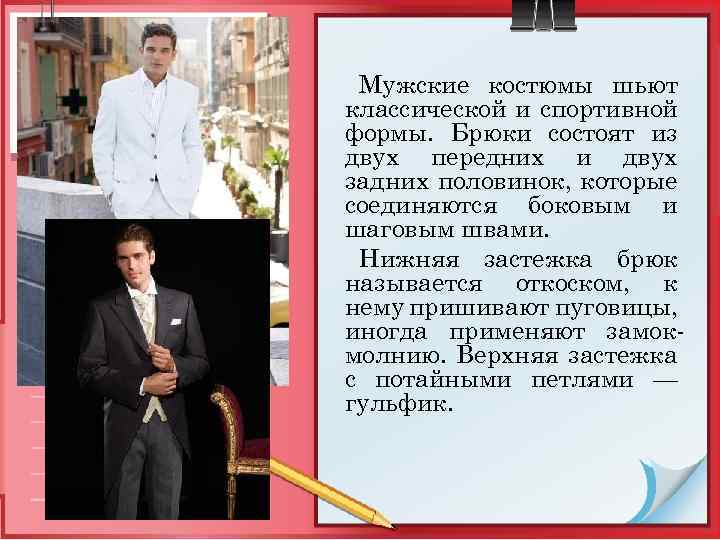 Мужские костюмы шьют классической и спортивной формы. Брюки состоят из двух передних и двух