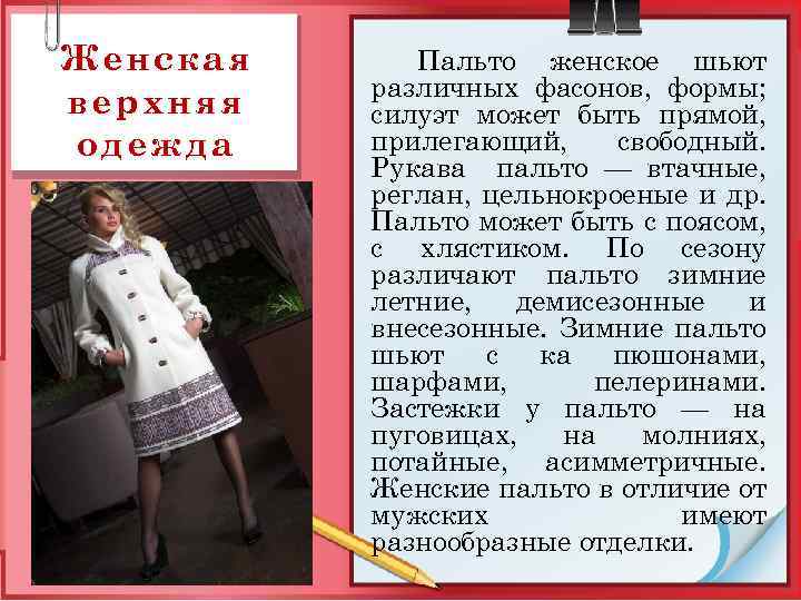 Женская верхняя одежда Пальто женское шьют различных фасонов, формы; силуэт может быть прямой, прилегающий,