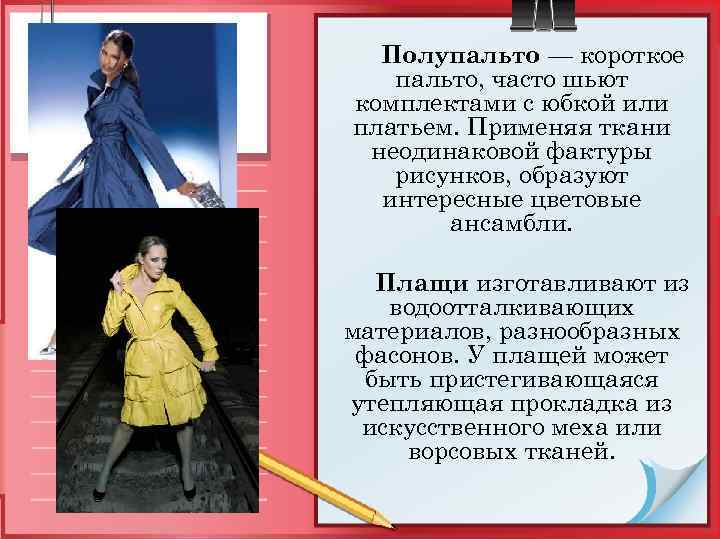 Полупальто — короткое пальто, часто шьют комплектами с юбкой или платьем. Применяя ткани неодинаковой