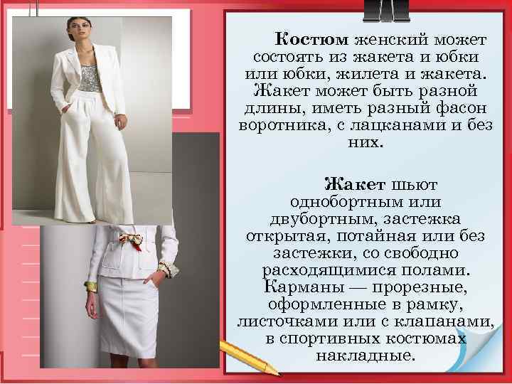 Костюм женский может состоять из жакета и юбки или юбки, жилета и жакета. Жакет