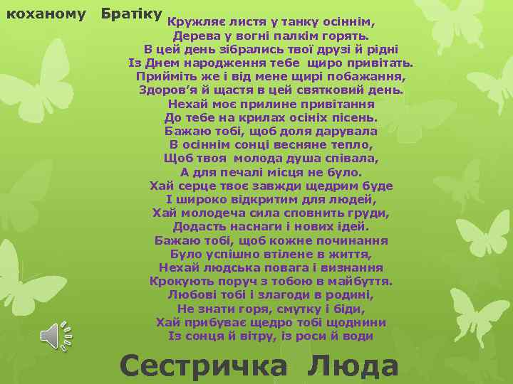 коханому Братіку Кружляє листя у танку осіннім, Дерева у вогні палкім горять. В цей