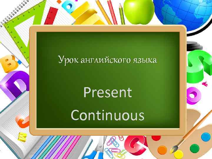 Урок английского языка Present Continuous Pro. Power. Point. Ru 