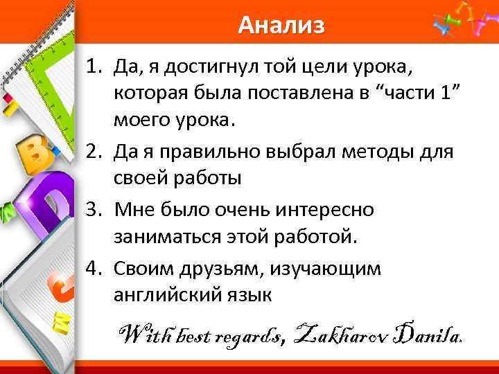 Анализ 1. Да, я достигнул той цели урока, которая была поставлена в “части 1”