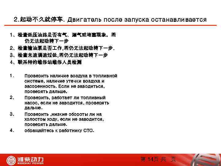 2. 起动不久就停车. Двигатель после запуска останавливается 1、检查低压油路是否有气、漏气或堵塞现象。若 仍无法起动转下一步 2、检查输油泵是否 作, 若仍无法起动转下一步. 3、检查怠速调速过低, 若仍无法起动转下一步 4、联系特约维修站维修人员检测