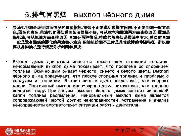 5. 排气冒黑烟 выхлоп чёрного дыма • 柴油机排烟是表征燃油情况的重要指标. 排烟不正常说明燃烧有问题. 不正常排烟一般有黑 色, 蓝色和白色, 柴油机冒黑烟说明柴油燃烧不好, 可从空气和燃油两方面查找原因. 蓝烟是