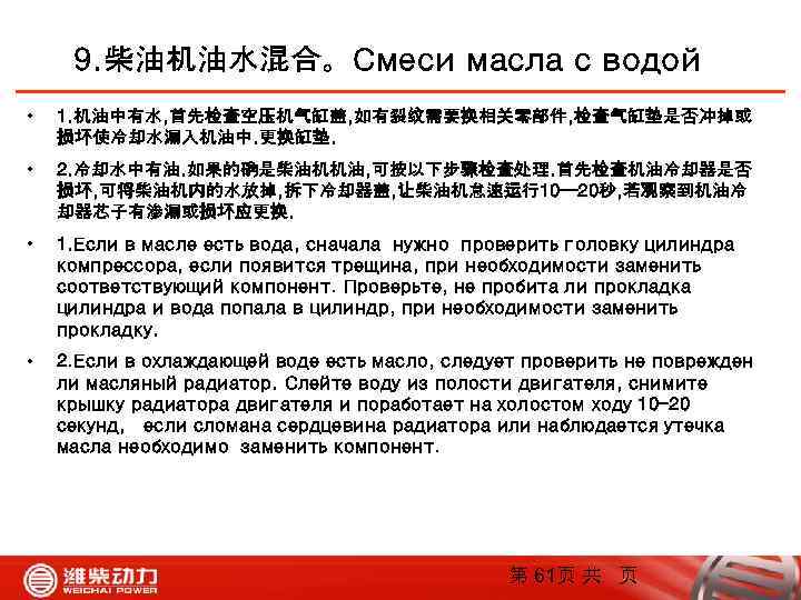 9. 柴油机油水混合。Смеси масла с водой • 1. 机油中有水, 首先检查空压机气缸盖, 如有裂纹需要换相关零部件, 检查气缸垫是否冲掉或 损坏使冷却水漏入机油中. 更换缸垫. •