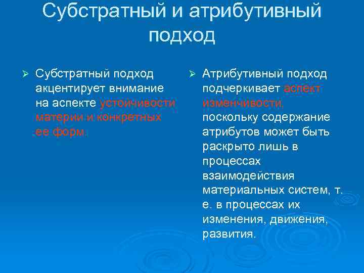Субстратный и атрибутивный подход Ø Субстратный подход акцентирует внимание на аспекте устойчивости материи и