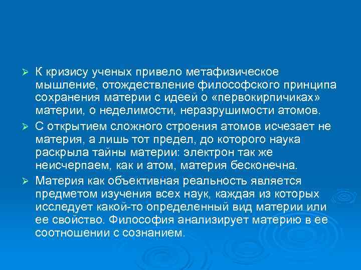 К кризису ученых привело метафизическое мышление, отождествление философского принципа сохранения материи с идеей о