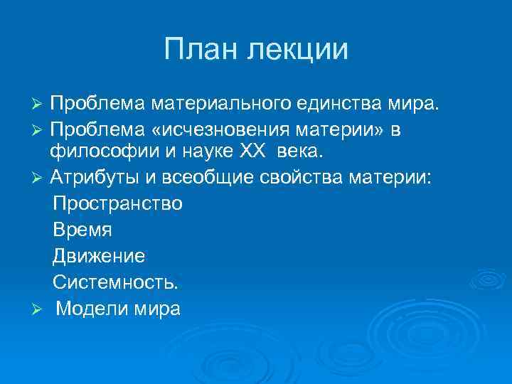 План лекции Проблема материального единства мира. Ø Проблема «исчезновения материи» в философии и науке