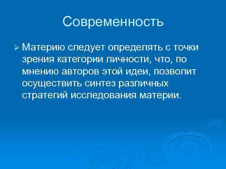 Современность Ø Материю следует определять с точки зрения категории личности, что, по мнению авторов