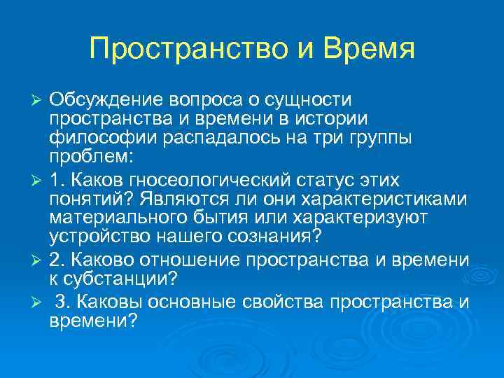 Пространство и Время Обсуждение вопроса о сущности пространства и времени в истории философии распадалось
