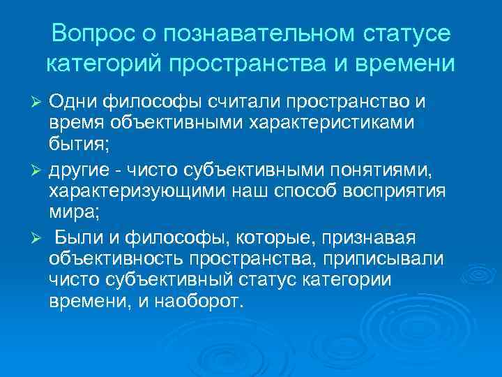 Вопрос о познавательном статусе категорий пространства и времени Одни философы считали пространство и время
