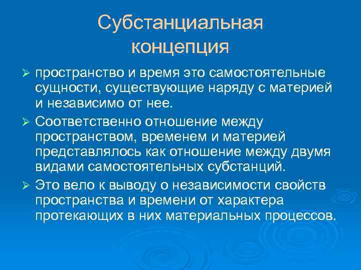 Субстанциальная и реляционная концепция пространства времени