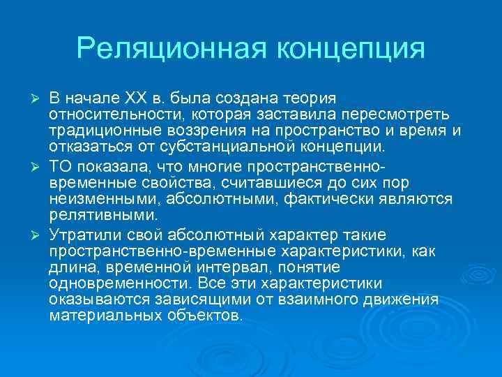 Реляционная концепция В начале XX в. была создана теория относительности, которая заставила пересмотреть традиционные