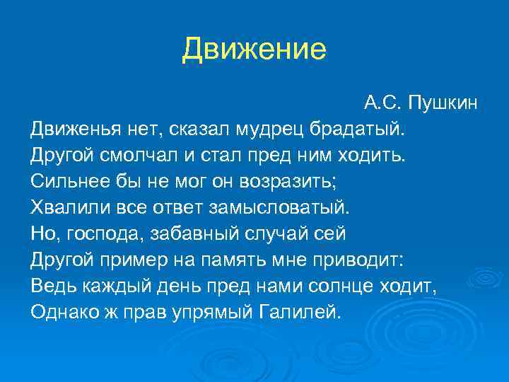 Движение А. С. Пушкин Движенья нет, сказал мудрец брадатый. Другой смолчал и стал пред