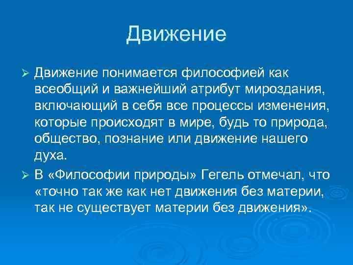 Качественное движение. Движение как категория философии. Понятие движения в философии. Концепции движения в философии. Движение и развитие как философские категории.