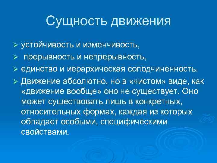 Сущность движения устойчивость и изменчивость, Ø прерывность и непрерывность, Ø единство и иерархическая соподчиненность.