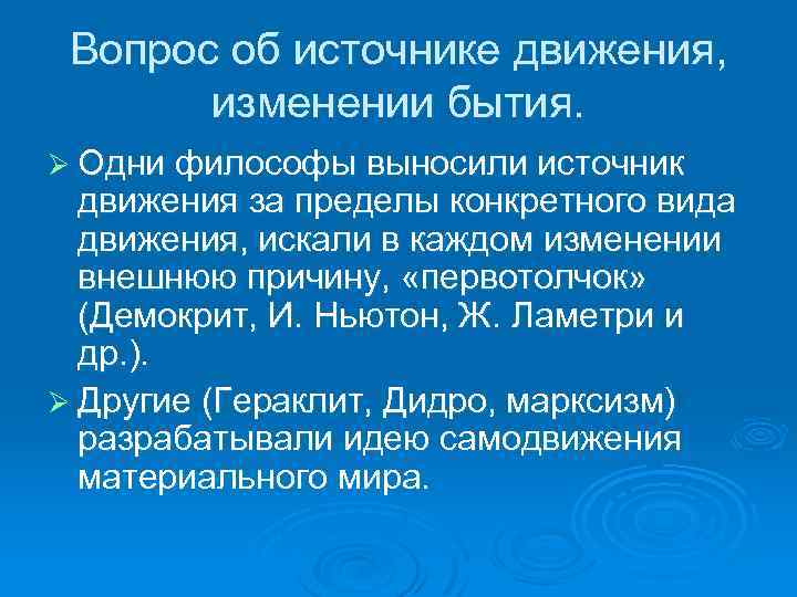 Источник движения