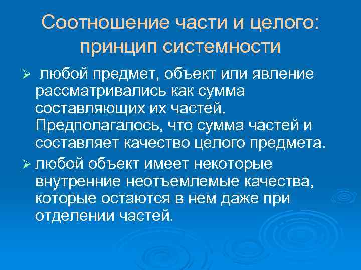 Соотношение части и целого: принцип системности любой предмет, объект или явление рассматривались как сумма