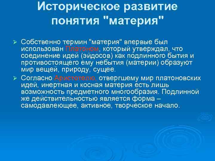 Собственно термины. Исторические концепции материи. Формирование научно-философского понятия материи. Философская категория материи. Категории материи в истории философии.