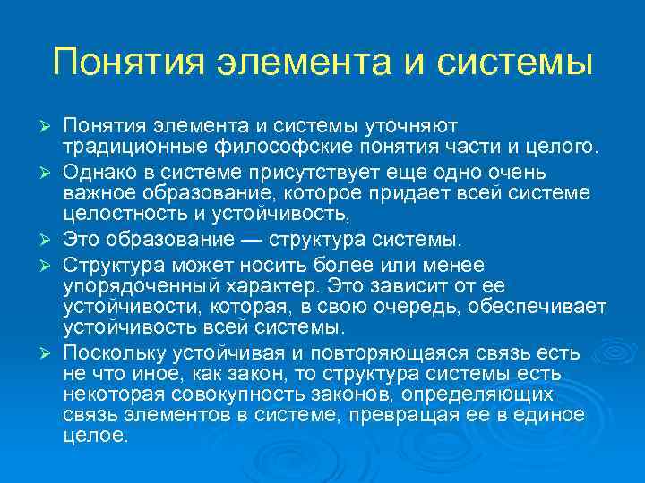 Понятия элемента и системы Ø Ø Ø Понятия элемента и системы уточняют традиционные философские