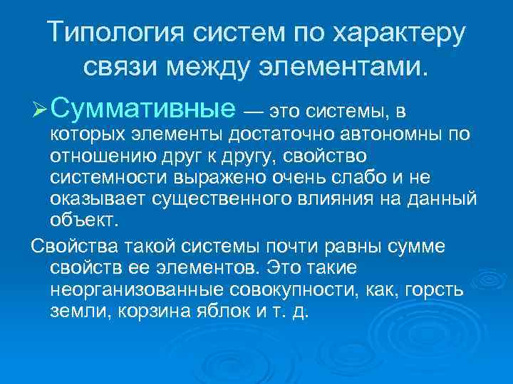 Типология систем по характеру связи между элементами. Ø Суммативные — это системы, в которых
