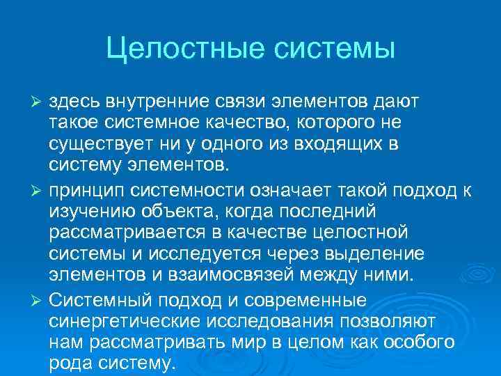 Целостные системы здесь внутренние связи элементов дают такое системное качество, которого не существует ни
