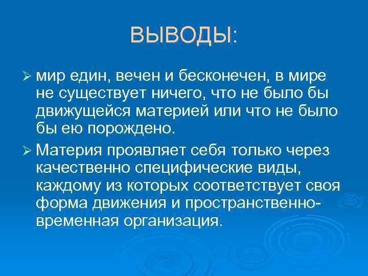 ВЫВОДЫ: Ø мир един, вечен и бесконечен, в мире не существует ничего, что не