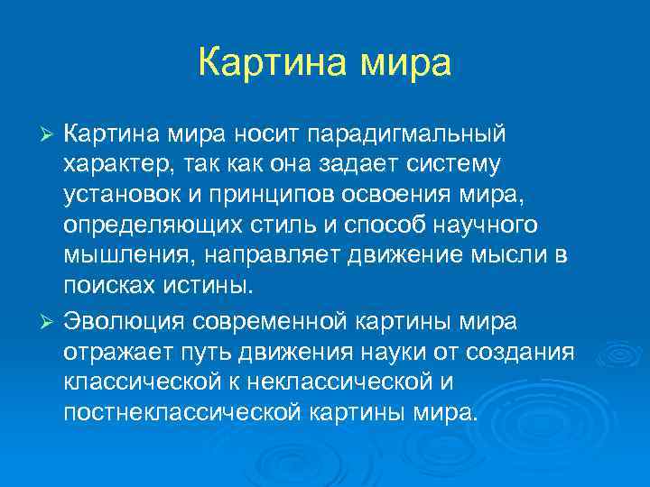 Картина мира носит парадигмальный характер, так как она задает систему установок и принципов освоения