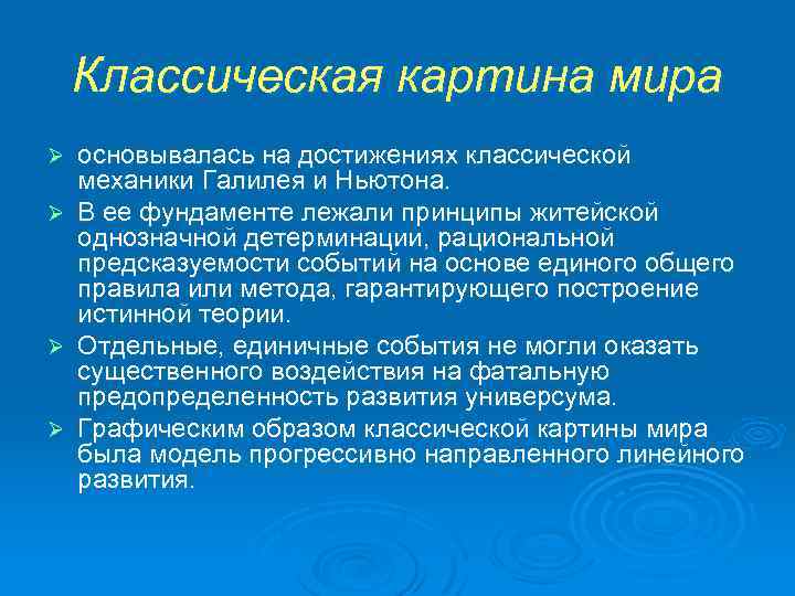 С позиции картины мира классической науки