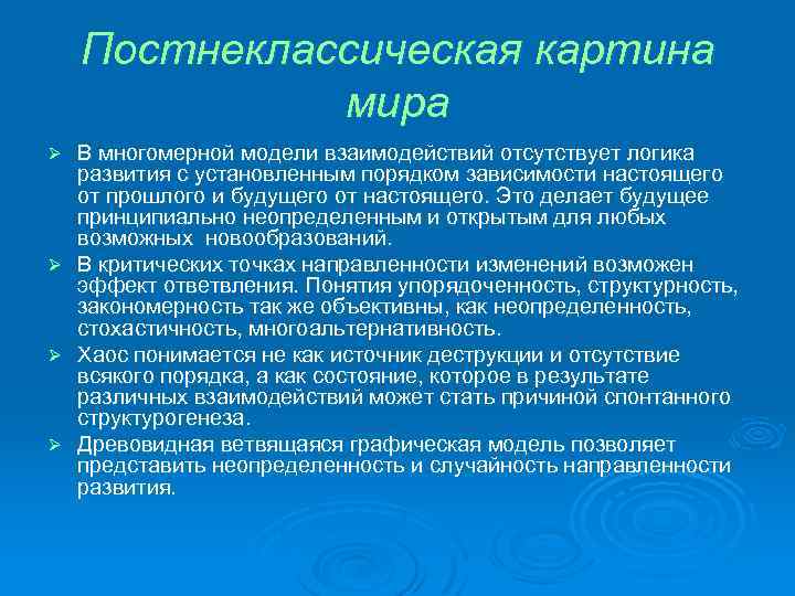 Одним из принципов постнеклассической картины мира является утверждение о том что