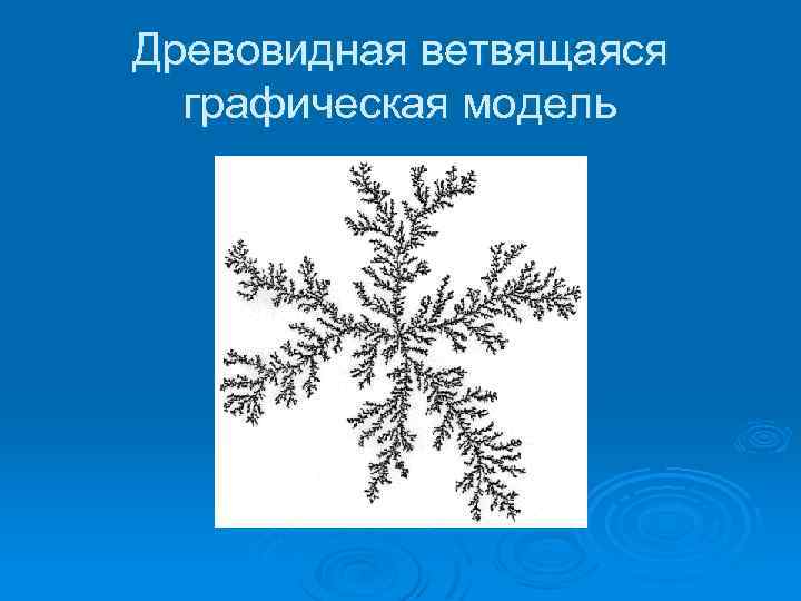 Древовидная ветвящаяся графическая модель 